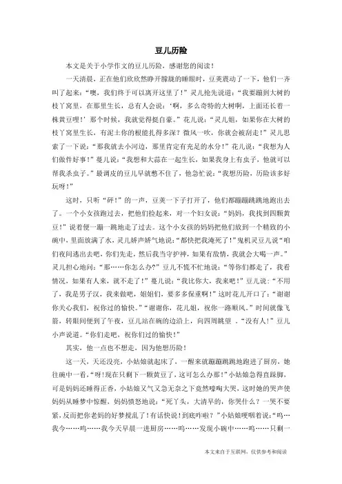 豆儿历险_小学作文