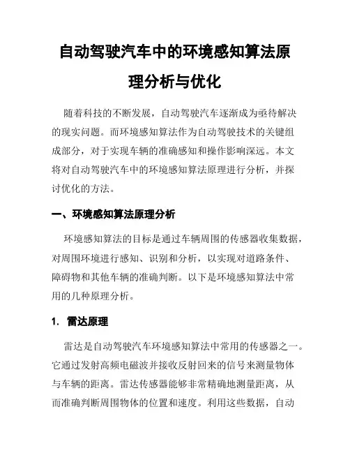 自动驾驶汽车中的环境感知算法原理分析与优化