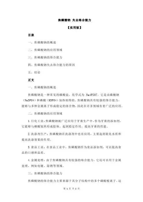 焦磷酸钠 失去络合能力