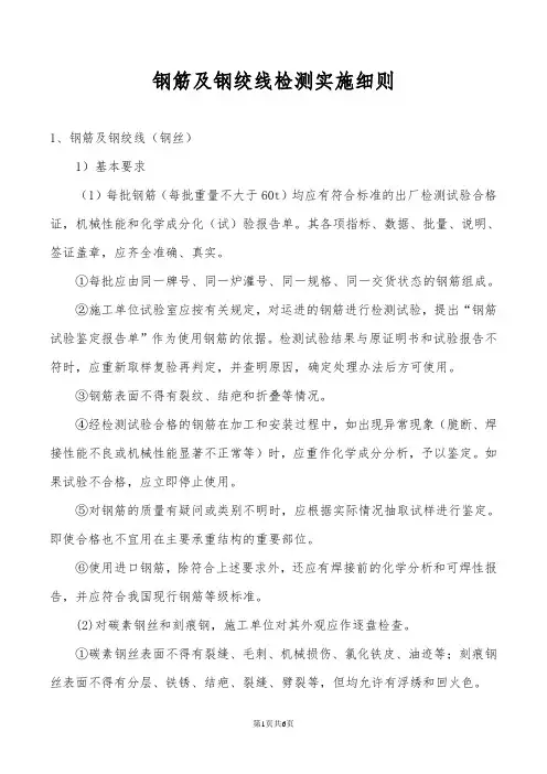 钢筋及钢绞线检测实施细则