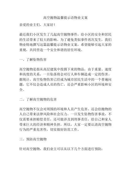 高空抛物温馨提示语物业文案
