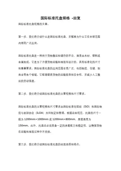 国际标准托盘规格 -回复