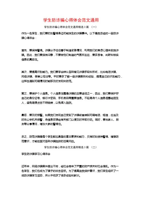 学生防诈骗心得体会范文通用3篇