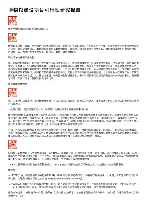 博物馆建设项目可行性研究报告