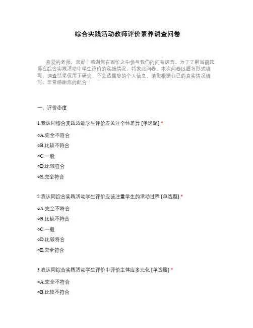 综合实践活动教师评价素养调查问卷