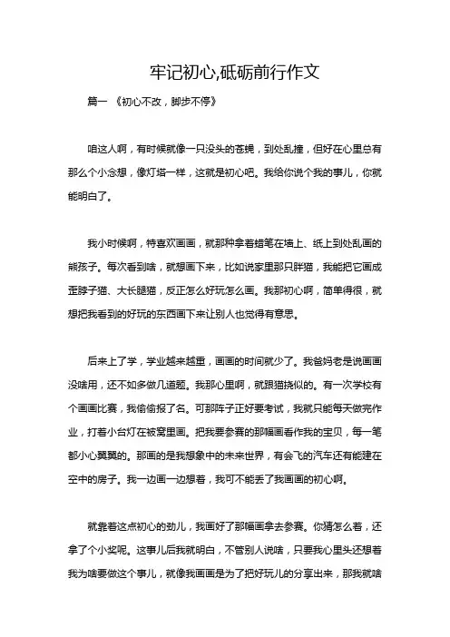 牢记初心,砥砺前行作文