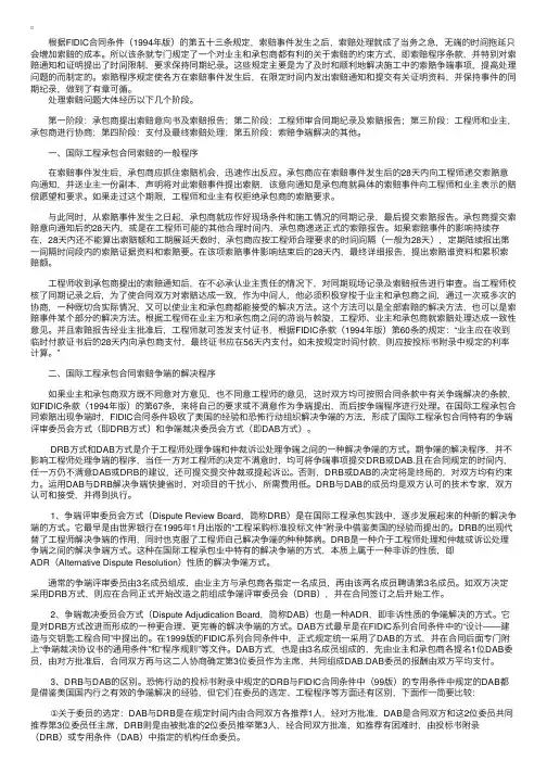 FIDIC合同条件下施工索赔程序问题