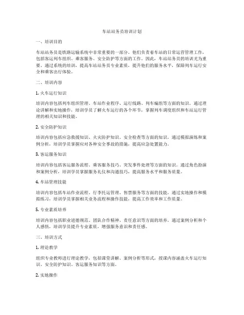车站站务员培训计划