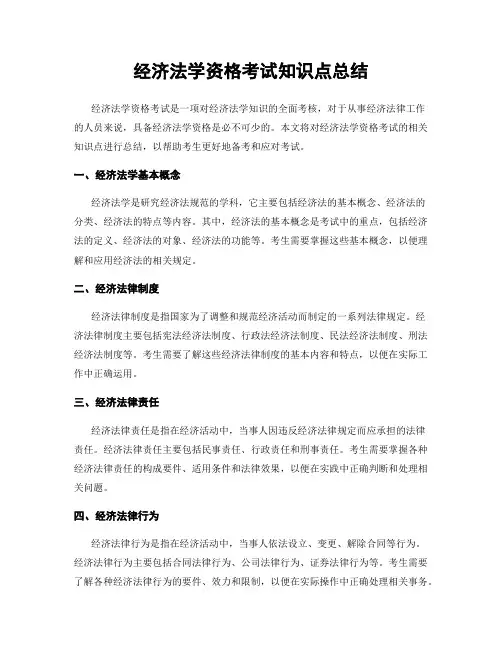 经济法学资格考试知识点总结