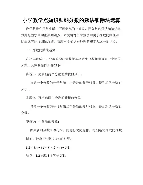 小学数学点知识归纳分数的乘法和除法运算