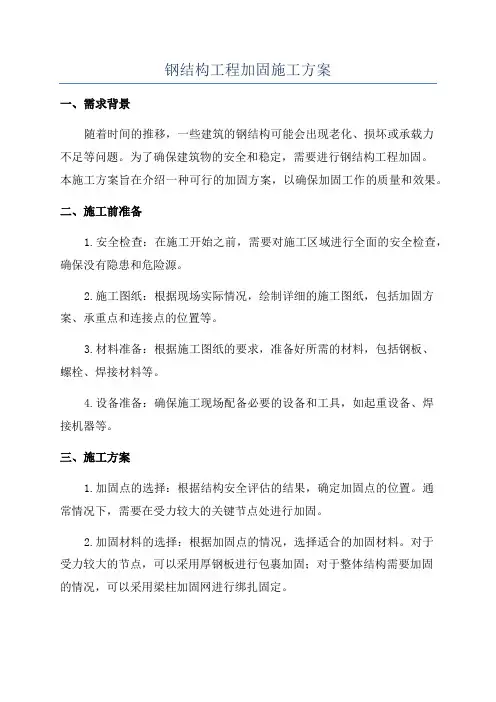 钢结构工程加固施工方案