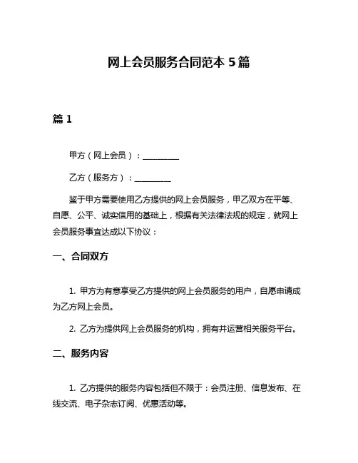网上会员服务合同范本5篇