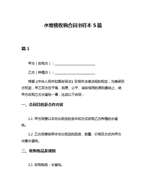 水蜜桃收购合同书样本5篇