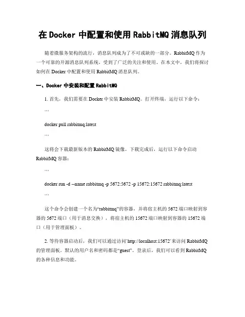 在Docker中配置和使用RabbitMQ消息队列