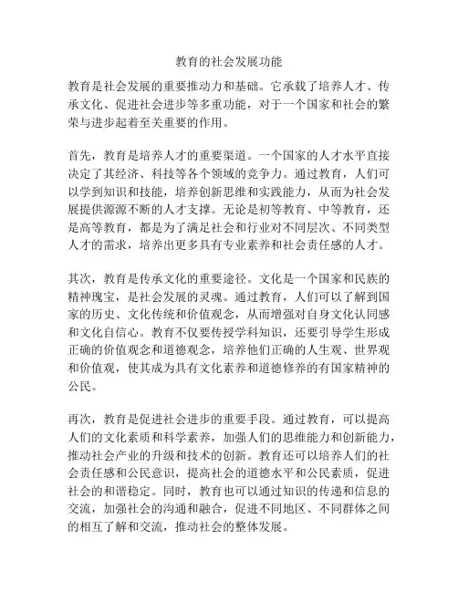 教育的社会发展功能