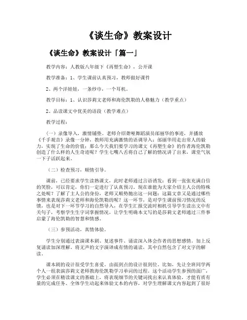 《谈生命》教案设计