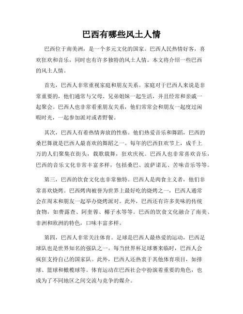 巴西有哪些风土人情