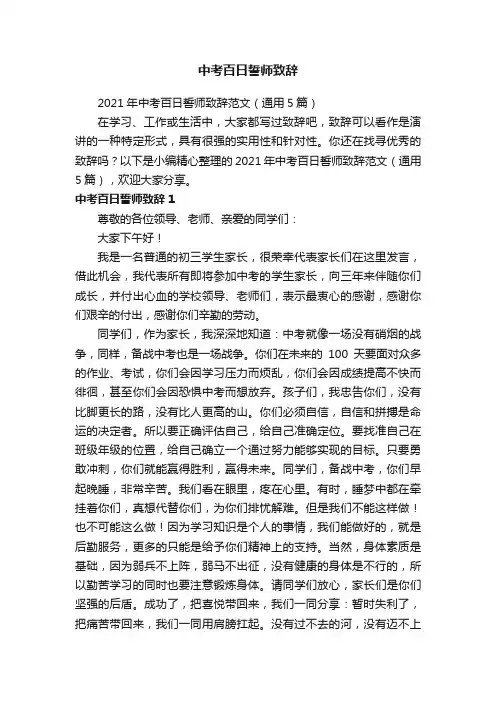 2021年中考百日誓师致辞范文（通用5篇）