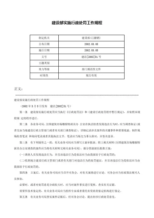 建设部实施行政处罚工作规程-建法[2002]51号