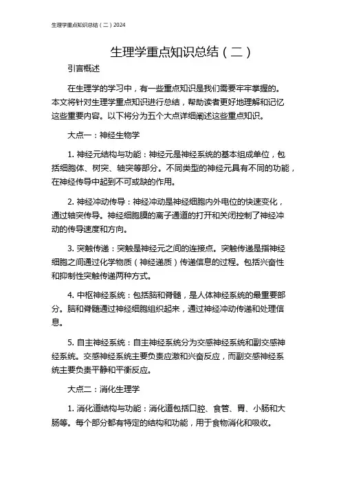 生理学重点知识总结(二)2024