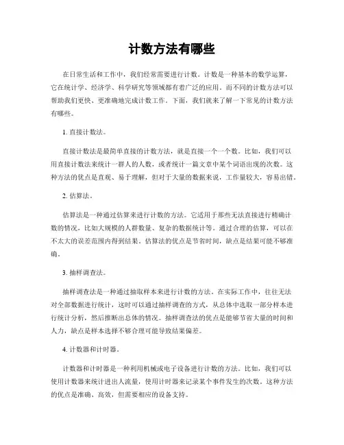 计数方法有哪些