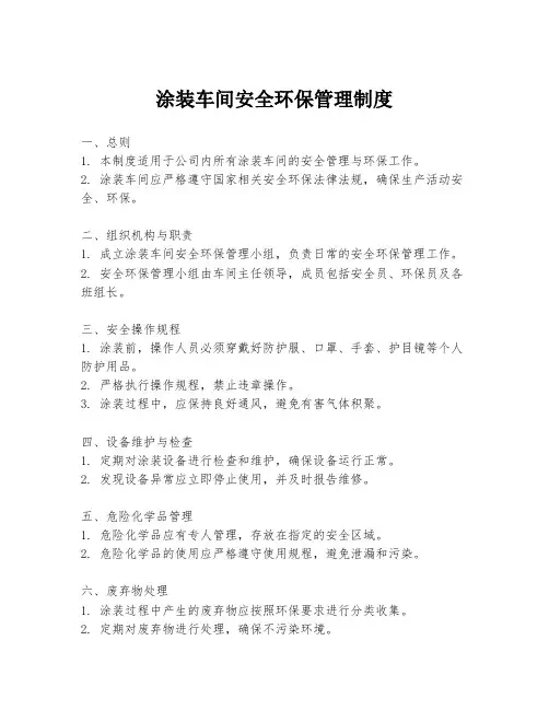 涂装车间安全环保管理制度