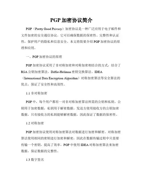 PGP加密协议简介