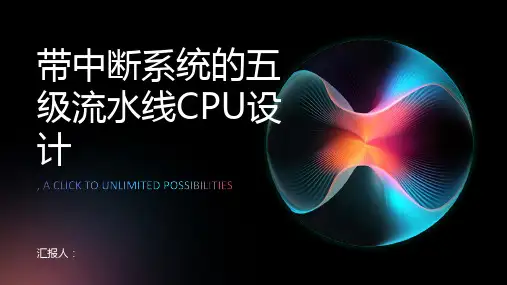 带中断系统的五级流水线CPU设计