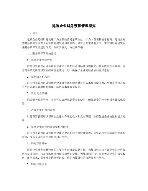 建筑企业财务预算管理探究