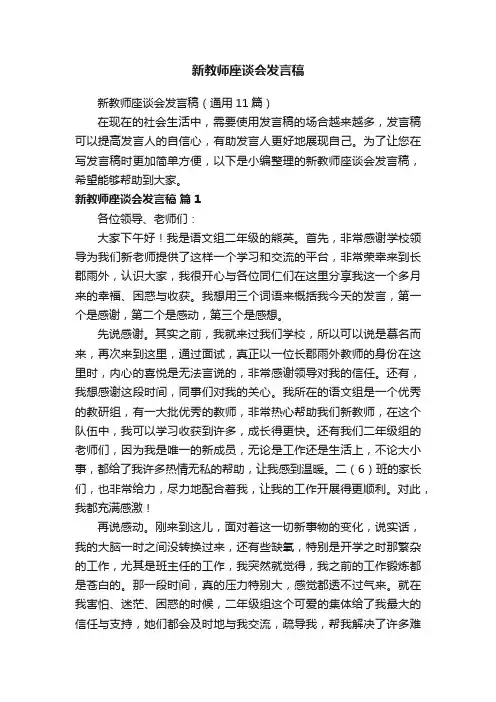 新教师座谈会发言稿（通用11篇）