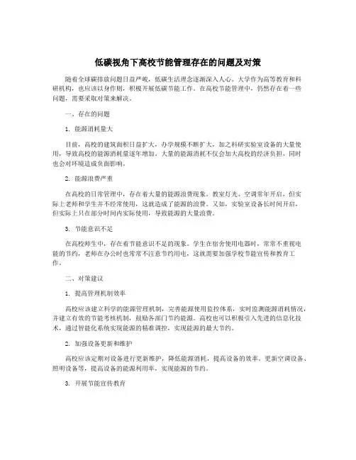 低碳视角下高校节能管理存在的问题及对策