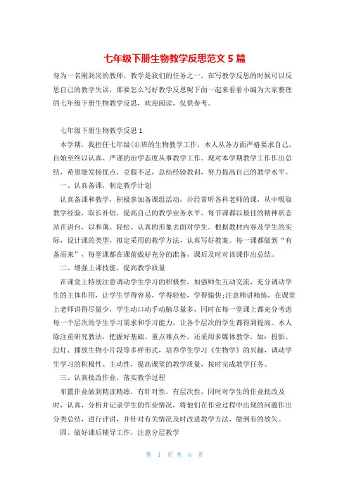 七年级下册生物教学反思范文5篇