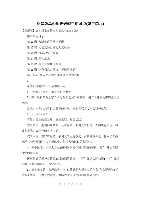 岳麓版高中历史必修三知识点(第三单元)