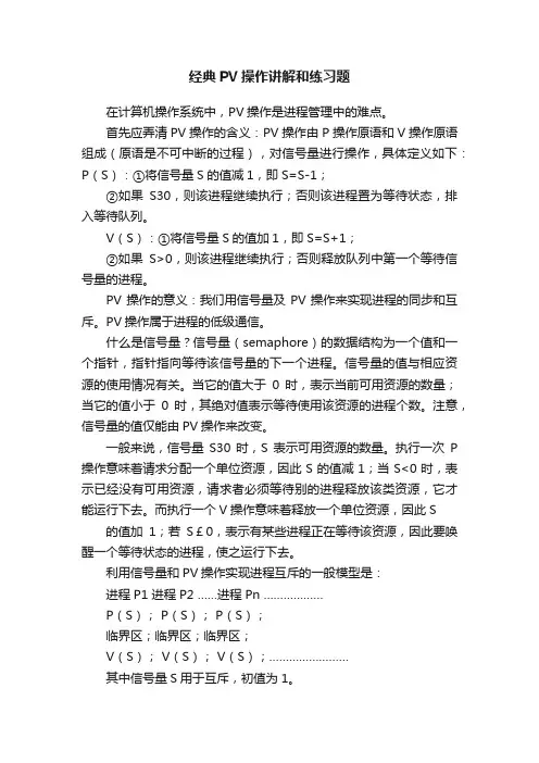 经典PV操作讲解和练习题