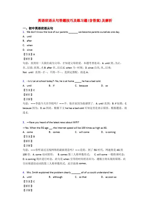 英语状语从句答题技巧及练习题(含答案)及解析