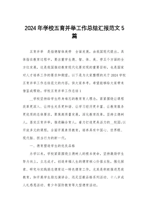 2024年学校五育并举工作总结汇报范文5篇