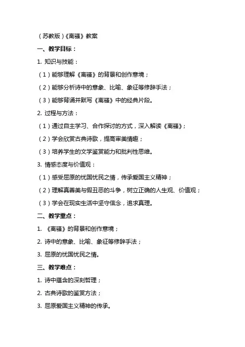 (苏教版)《离骚》教案