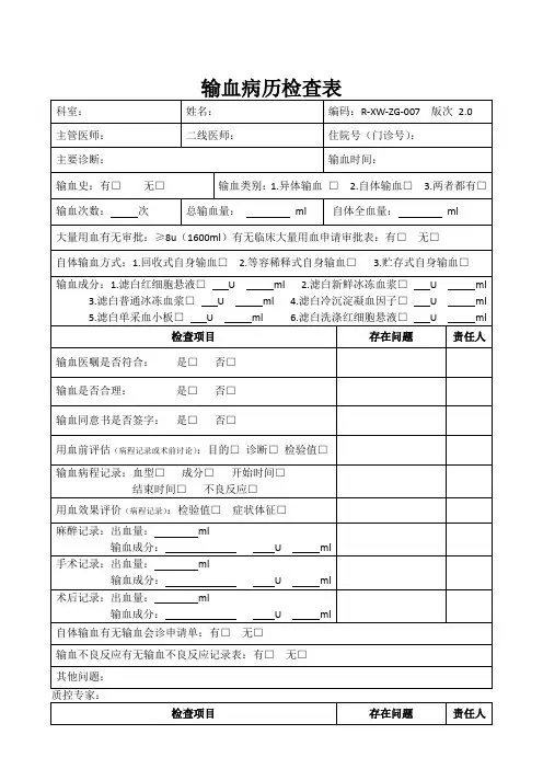 输血病历检查表-医疗质量控制