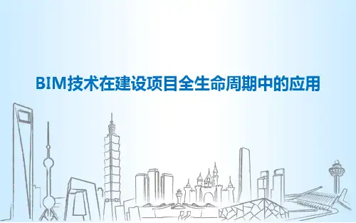 BIM技术在建设项目全生命周期中的应用