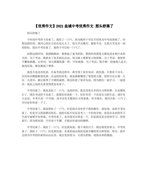 【优秀作文】2021盐城中考优秀作文 眉头舒展了