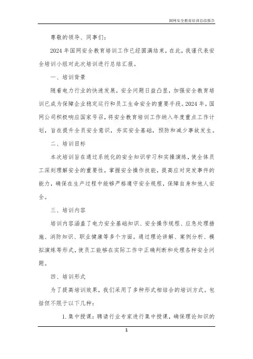国网安全教育培训总结报告