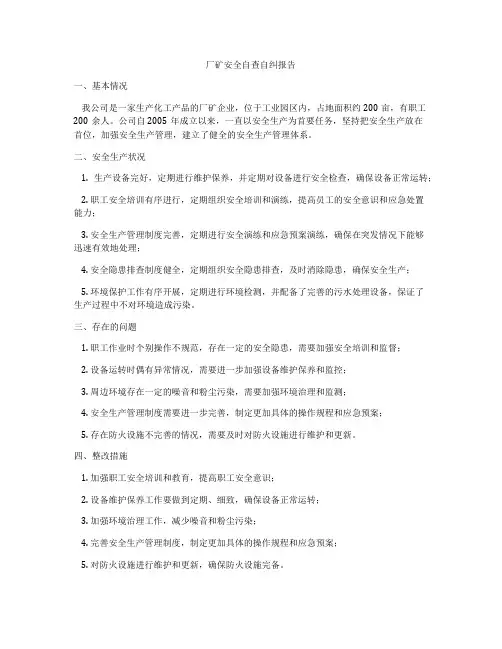 厂矿安全自查自纠报告