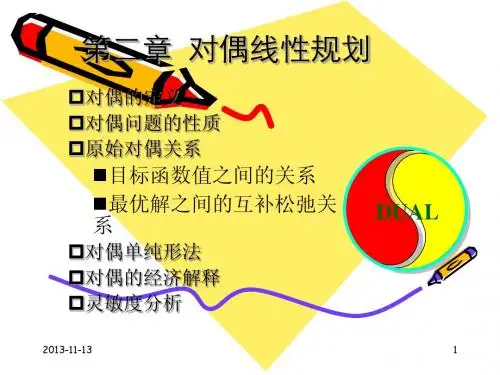 第二章  对偶理论及灵敏度分析