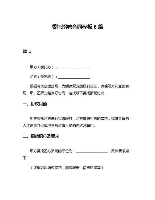 委托招聘合同模板6篇