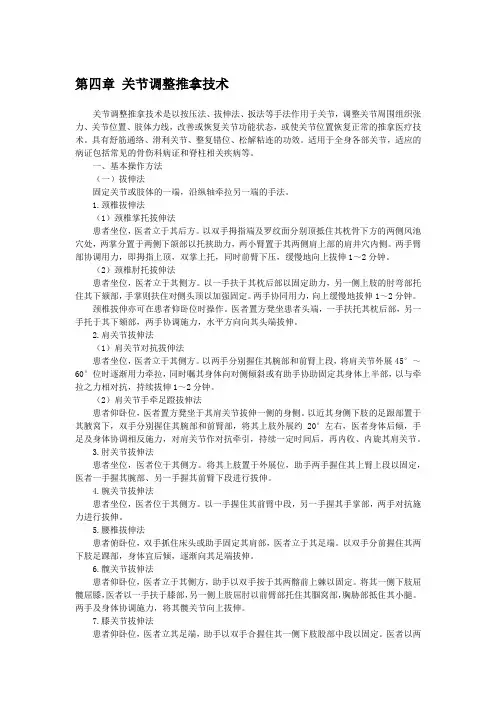 中医推拿技术 第四章 关节调整推拿技术