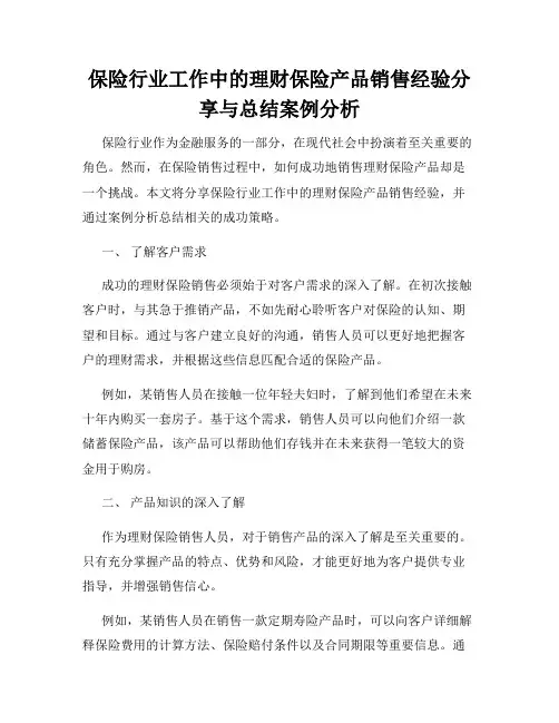 保险行业工作中的理财保险产品销售经验分享与总结案例分析