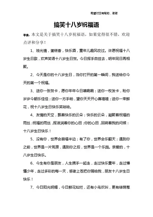 搞笑十八岁祝福语