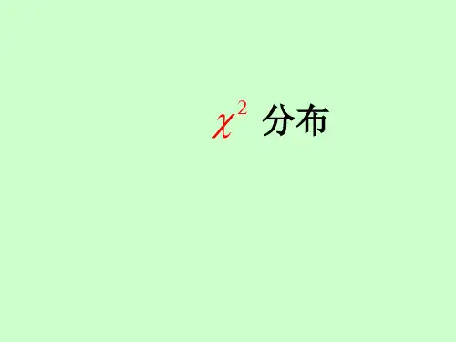 《卫生统计学》卡方检验