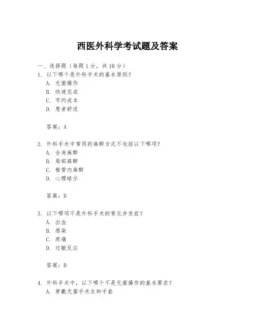 西医外科学考试题及答案