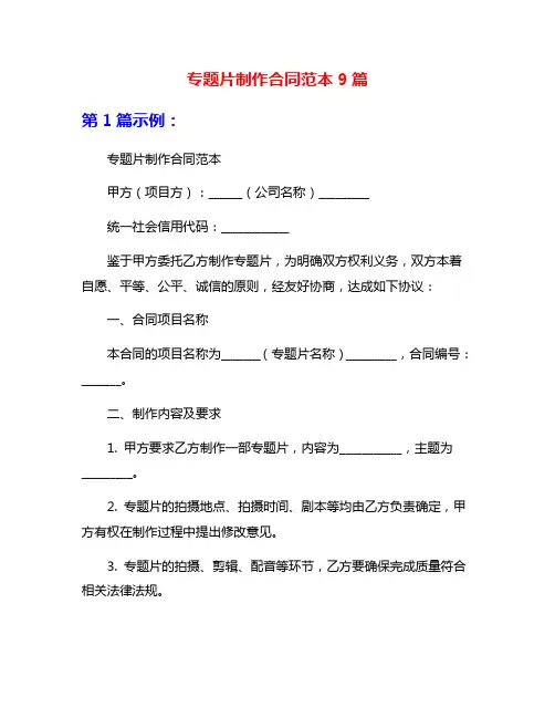 专题片制作合同范本9篇